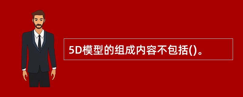 5D模型的组成内容不包括()。