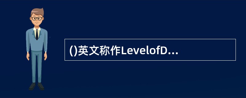 ()英文称作LevelofDetails，也叫作LevelofDevelopment。描述了一个BIM模型构件单元从最低级的近似概念化的程度发展到最高级的演示级精度的步骤。