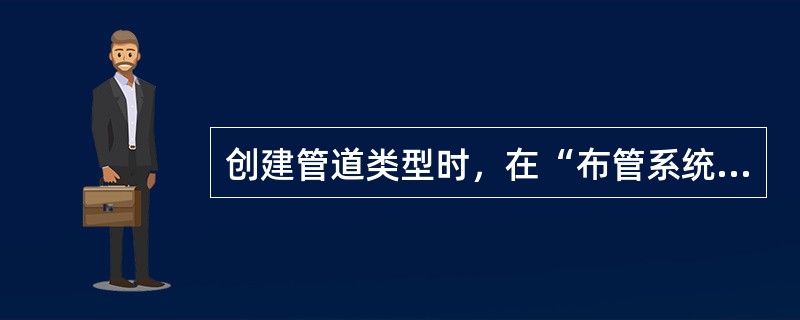 创建管道类型时，在“布管系统配置”对话框中在管段选择完成后，最小尺寸与最大尺寸是否需要相应设置？()