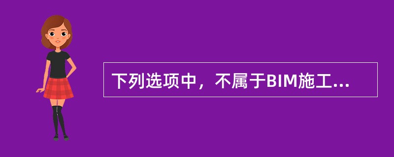 下列选项中，不属于BIM施工深化设计特点的是()。