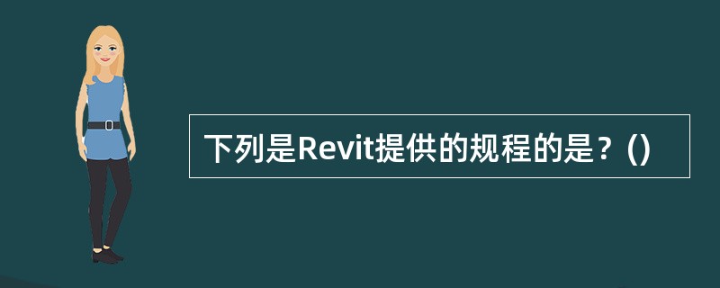 下列是Revit提供的规程的是？()