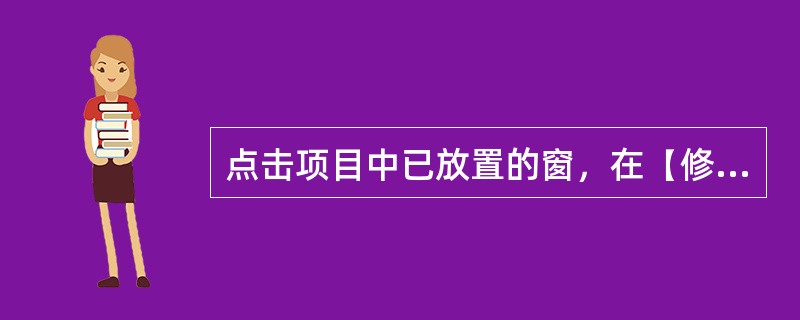 点击项目中已放置的窗，在【修改|窗】栏中不包含以下哪个命令？()