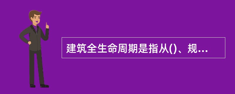 建筑全生命周期是指从()、规划与设计、建造与运输、运行与维护直到拆除与处理(废弃、再循环和再利用等)的全循环过程。