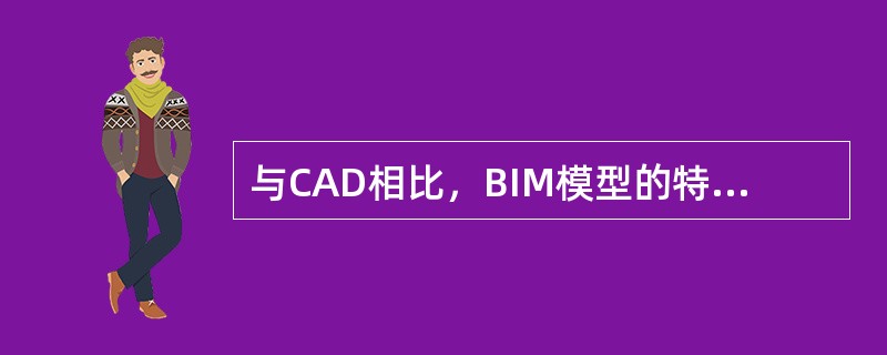 与CAD相比，BIM模型的特性不包括()。