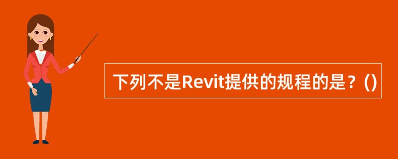 下列不是Revit提供的规程的是？()