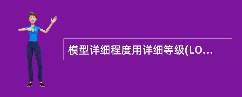 模型详细程度用详细等级(LOD)划分，基础在LOD()不用表示。