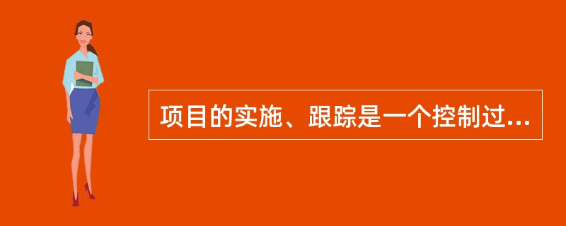 项目的实施、跟踪是一个控制过程，用于衡量项目是否向目标方向进展，监控偏离计划的偏差，在项目的()限制因素之间进行平衡。