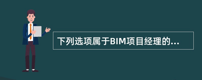 下列选项属于BIM项目经理的岗位职责的有()。