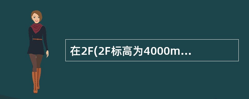 在2F(2F标高为4000mm)平面图中，创建600mm高的结构梁，将梁属性栏中的Z轴对正设置为底，将Z轴偏移设置为-200mm，那么该结构梁的顶标高为()。