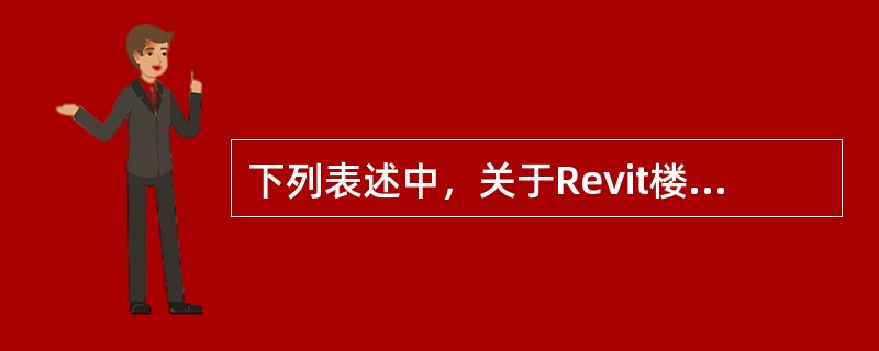 下列表述中，关于Revit楼板形状编辑说法正确的是？()