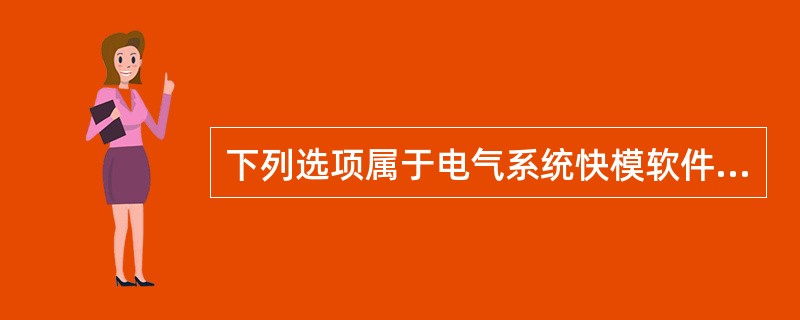 下列选项属于电气系统快模软件功能的是？()