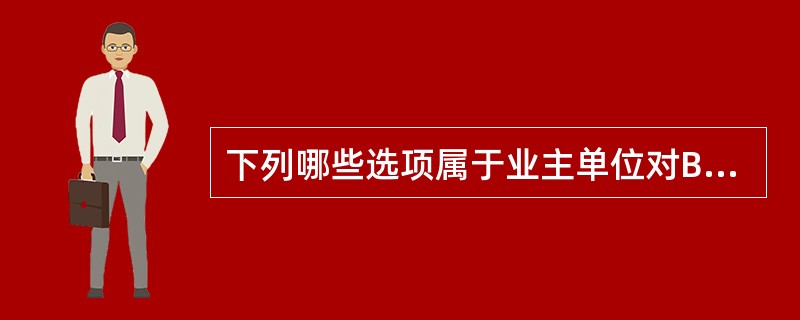 下列哪些选项属于业主单位对BIM项目管理的需求()。