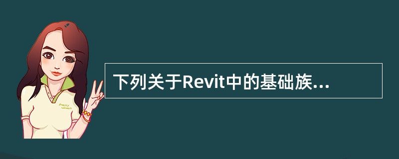 下列关于Revit中的基础族，表述正确的是()。