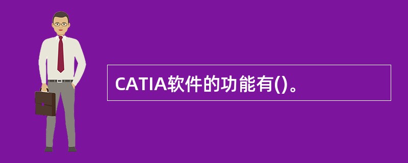 CATIA软件的功能有()。