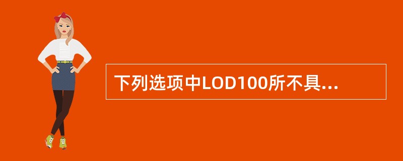 下列选项中LOD100所不具备的信息有()。