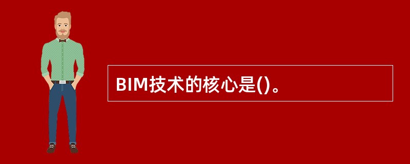 BIM技术的核心是()。