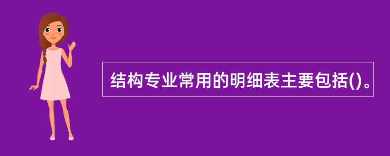 结构专业常用的明细表主要包括()。