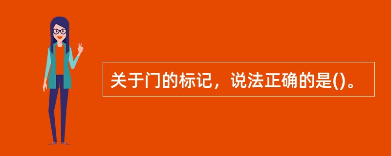 关于门的标记，说法正确的是()。
