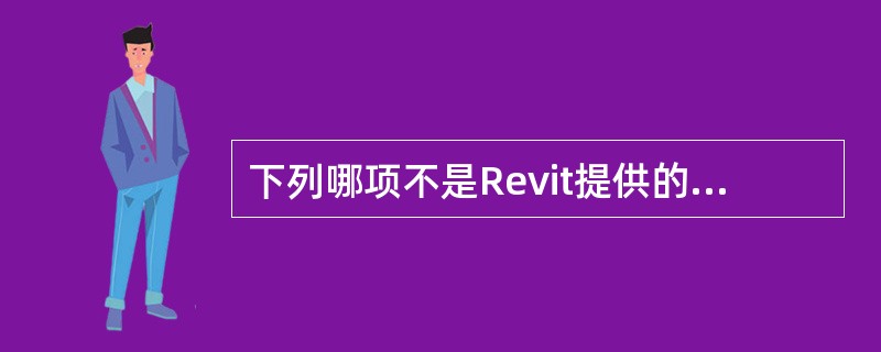 下列哪项不是Revit提供的默认样板？()