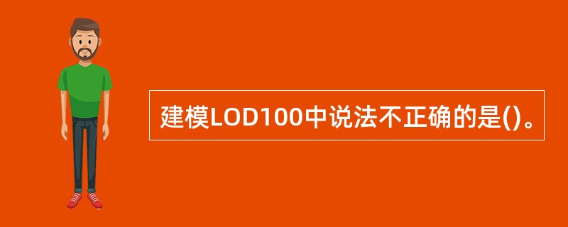 建模LOD100中说法不正确的是()。