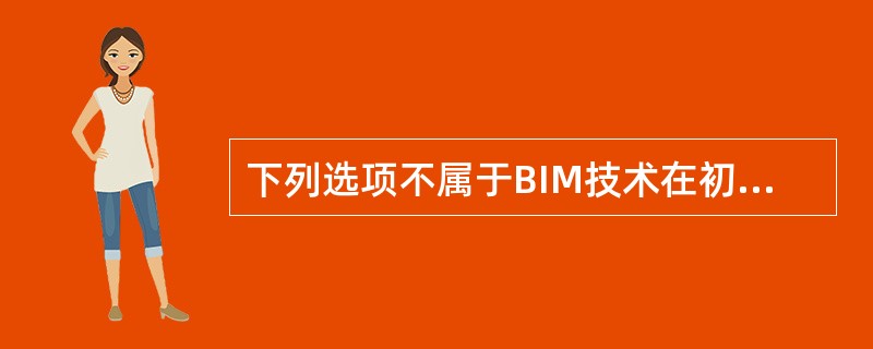 下列选项不属于BIM技术在初步设计中的应用的是()。