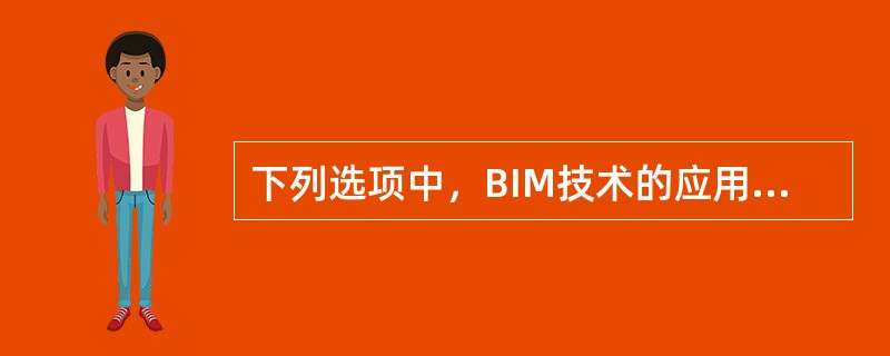 下列选项中，BIM技术的应用维度不包括()。