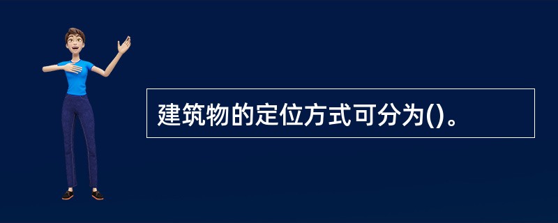 建筑物的定位方式可分为()。
