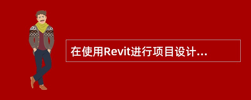 在使用Revit进行项目设计、管理时，下列哪些属于基本文件格式()