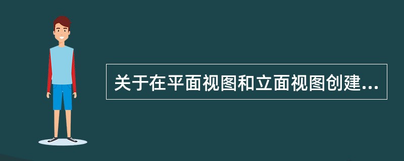 关于在平面视图和立面视图创建管道的说法正确的是()。