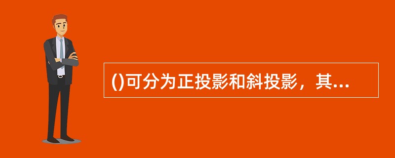 ()可分为正投影和斜投影，其中正投影的投影线垂直于投影面，而斜投影的投影线倾斜于投影面。