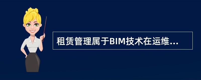租赁管理属于BIM技术在运维阶段()中的应用。