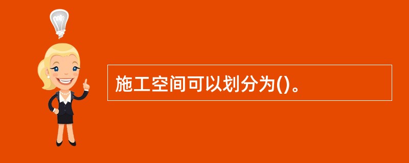 施工空间可以划分为()。