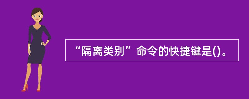 “隔离类别”命令的快捷键是()。