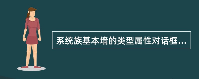 系统族基本墙的类型属性对话框中的功能参数不包含哪项？()