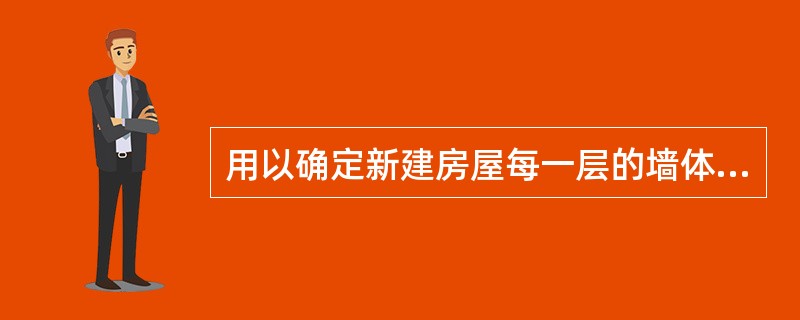 用以确定新建房屋每一层的墙体位置的图纸是()。