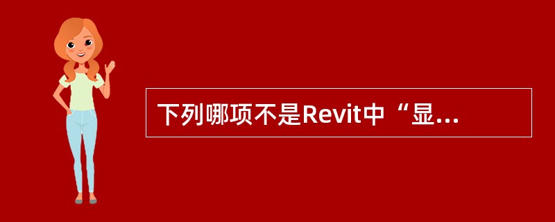 下列哪项不是Revit中“显示高程”提供的选择？()