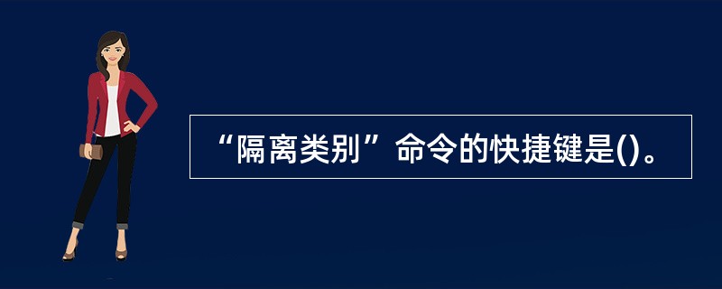 “隔离类别”命令的快捷键是()。