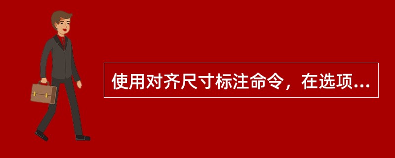 使用对齐尺寸标注命令，在选项栏选“拾取：整个墙”，单击后面的“选项”，在“自动尺寸标注选项”对话框中不包含以下哪个选项？()