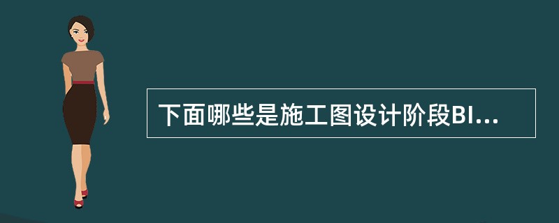 下面哪些是施工图设计阶段BIM应用？()