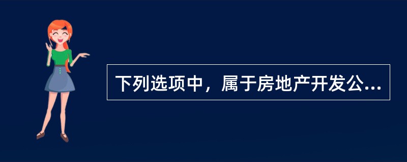 下列选项中，属于房地产开发公司在BIM造价方面责任的是()。