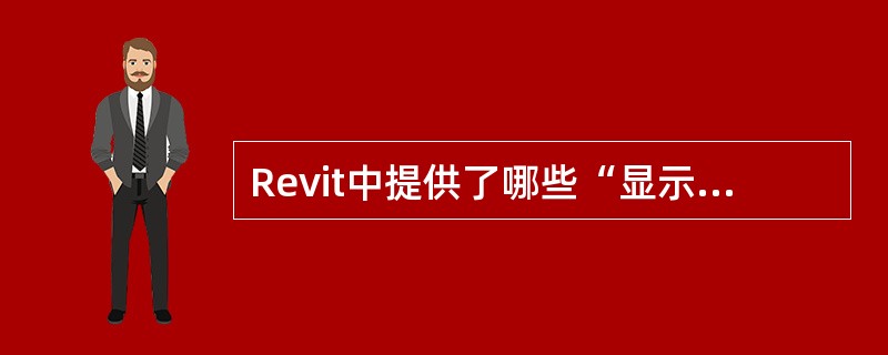 Revit中提供了哪些“显示高程”的选择？()