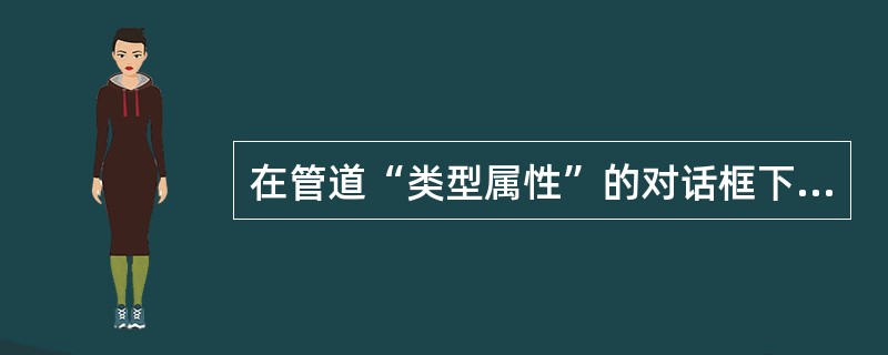 在管道“类型属性”的对话框下，“布管系统配置”不包括下列哪个选项？()