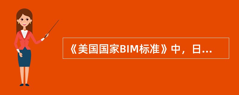 《美国国家BIM标准》中，日常使用的模型精细度，LOD100的内容是()。