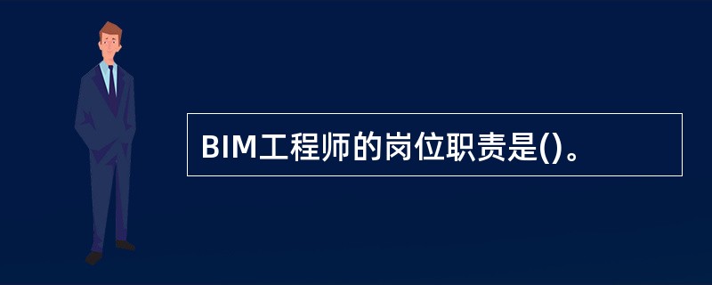 BIM工程师的岗位职责是()。