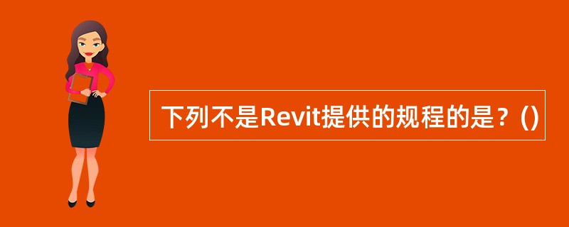 下列不是Revit提供的规程的是？()