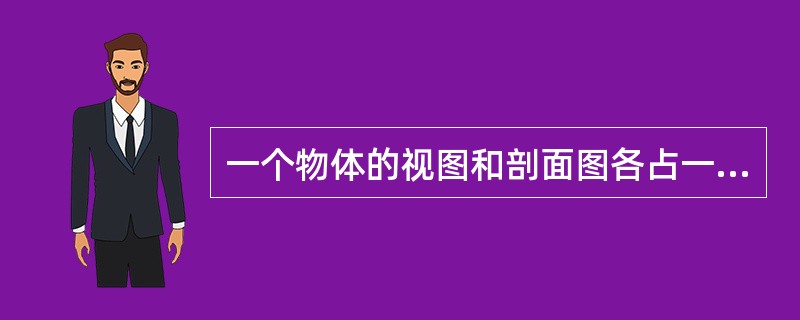 一个物体的视图和剖面图各占一半的图形，称为半剖面图。一半表示物体外形的视图，另一半表示物体()的剖面图。