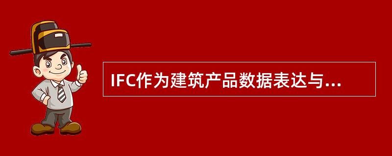 IFC作为建筑产品数据表达与交换的()标准，支持建筑物全生命周期的数据交换与共享。