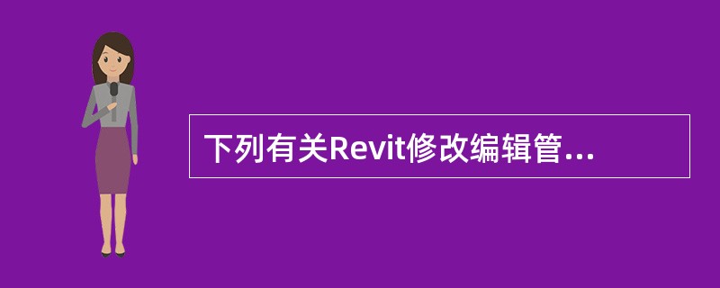 下列有关Revit修改编辑管道描述有误的是()。