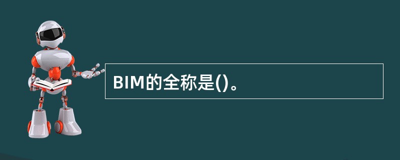 BIM的全称是()。