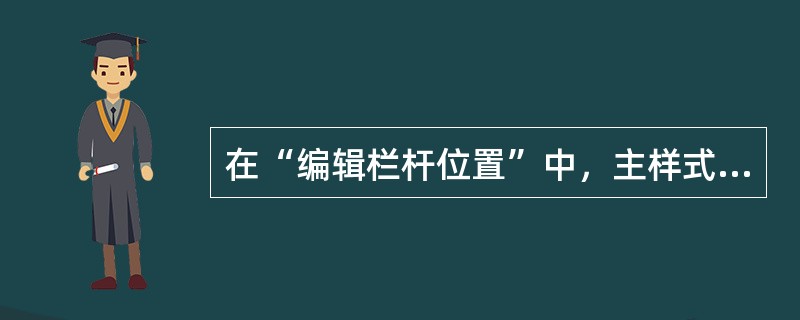 在“编辑栏杆位置”中，主样式中的“对齐”包含以下哪些选项？()